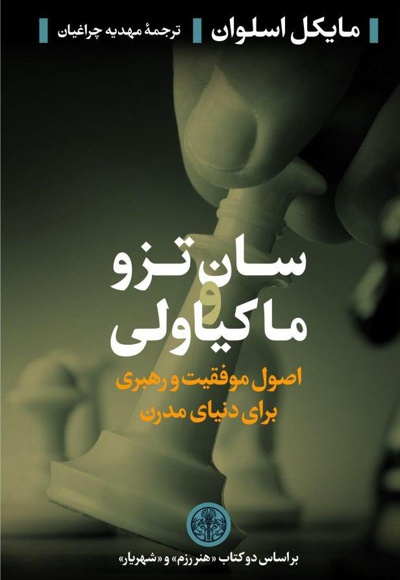 سان تزو و ماکیاولی
